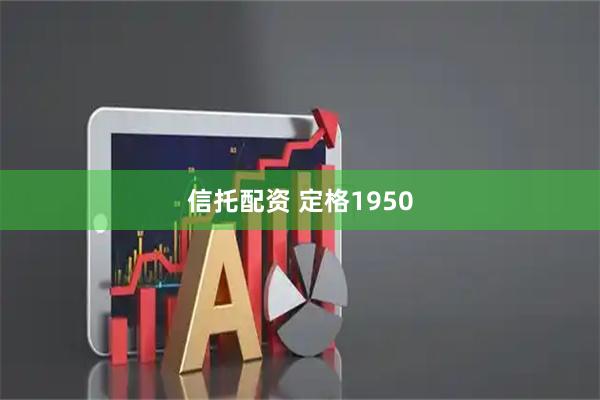 信托配资 定格1950