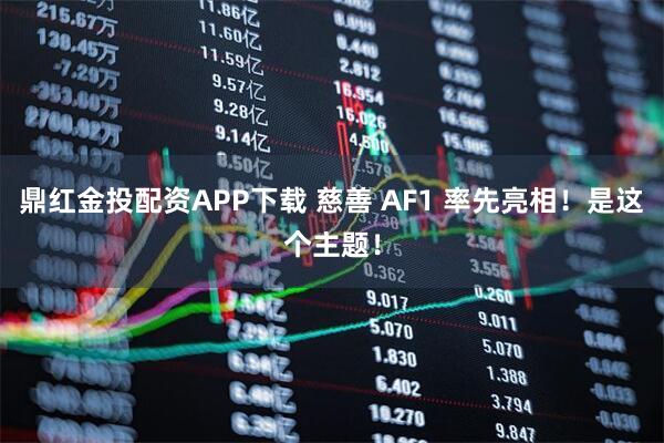 鼎红金投配资APP下载 慈善 AF1 率先亮相！是这个主题！