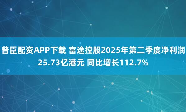 普臣配资APP下载 富途控股2025年第二季度净利润25.73亿港元 同比增长112.7%